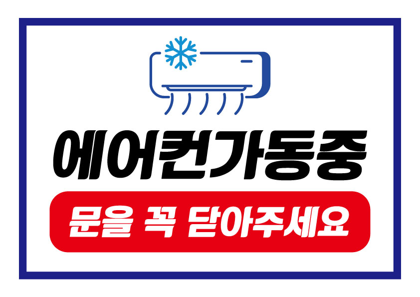 에어컨가동중문닫아주세요