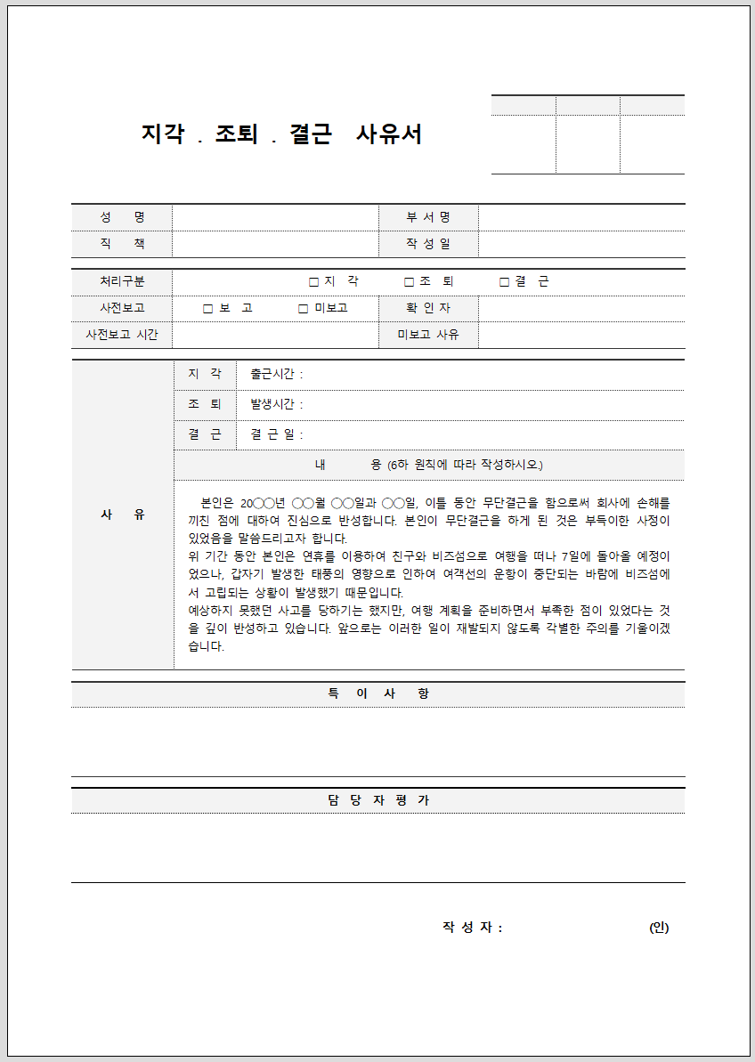 지각 사유서 (조퇴, 결근) 작성방법 및 양식 다운로드 - 마이드레곤