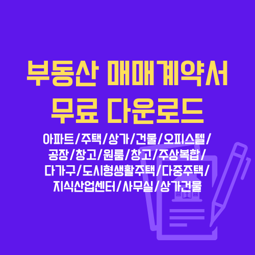 부동산 매매계약서 무료다운로드
